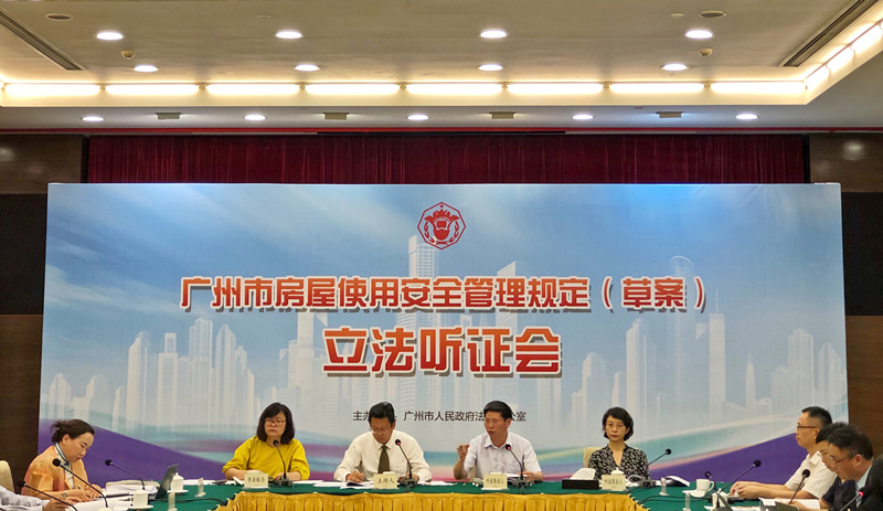 《广州市房屋安全管理规定(草案)》立法听证会召开+广泛听取社会各界意见_副本