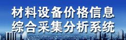 材料设备价格信息综合采集分析系统