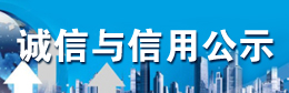 诚信与信用公示