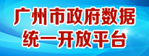 广州市政府数据统一开放平台