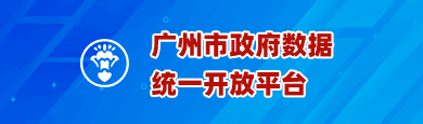 广州市政府数据统一开放平台