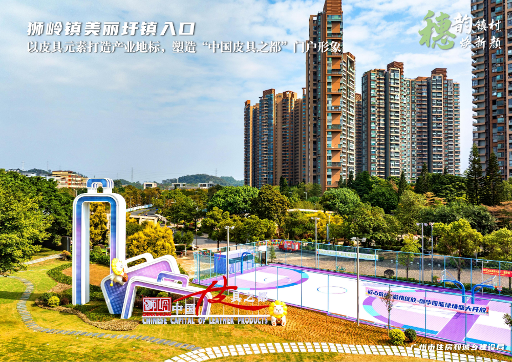 穗韵镇村焕新颜【典型镇建设成效】花都区狮岭镇4424_02.jpg